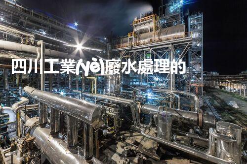 四川工業(yè)廢水處理的以后：綠色技術(shù)的革新？